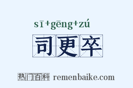 司更卒是什么意思的图片
